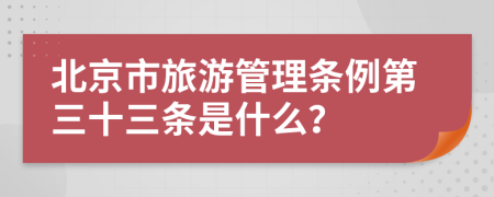 北京市旅游管理条例第三十三条是什么？