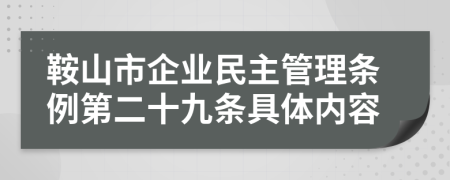 鞍山市企业民主管理条例第二十九条具体内容