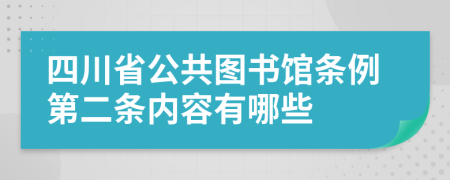 四川省公共图书馆条例第二条内容有哪些