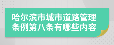 哈尔滨市城市道路管理条例第八条有哪些内容