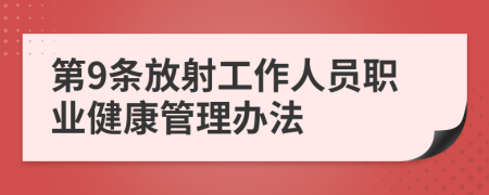 第9条放射工作人员职业健康管理办法