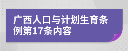 广西人口与计划生育条例第17条内容