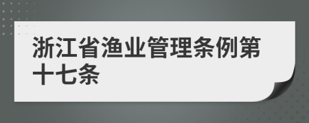 浙江省渔业管理条例第十七条