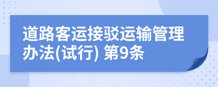 道路客运接驳运输管理办法(试行) 第9条