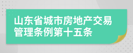 山东省城市房地产交易管理条例第十五条