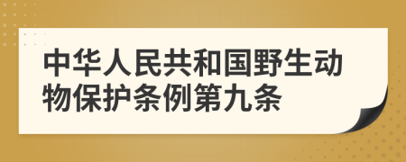 中华人民共和国野生动物保护条例第九条