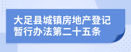 大足县城镇房地产登记暂行办法第二十五条