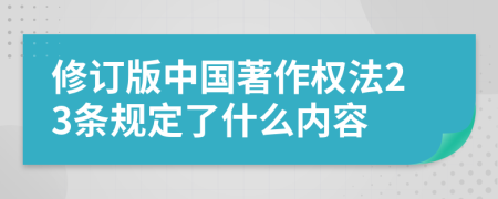 修订版中国著作权法23条规定了什么内容
