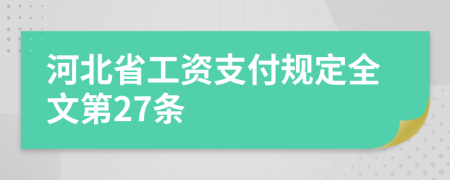 河北省工资支付规定全文第27条