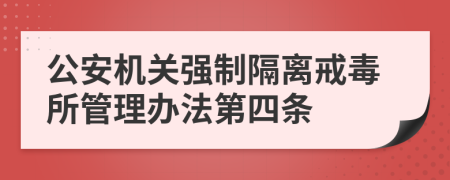 公安机关强制隔离戒毒所管理办法第四条