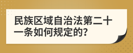 民族区域自治法第二十一条如何规定的？