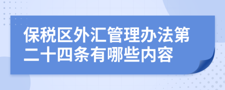 保税区外汇管理办法第二十四条有哪些内容