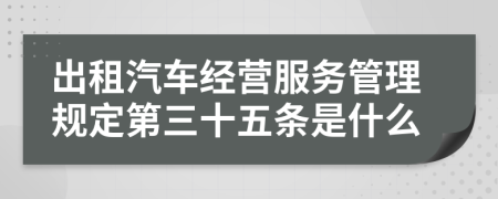 出租汽车经营服务管理规定第三十五条是什么