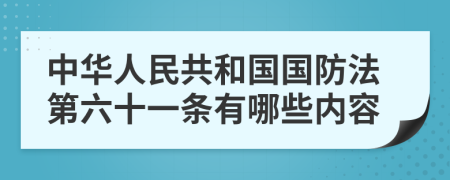 中华人民共和国国防法第六十一条有哪些内容