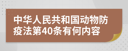 中华人民共和国动物防疫法第40条有何内容