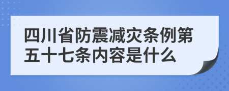 四川省防震减灾条例第五十七条内容是什么