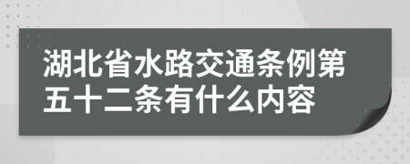 湖北省水路交通条例第五十二条有什么内容