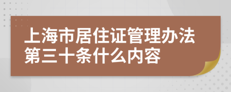 上海市居住证管理办法第三十条什么内容