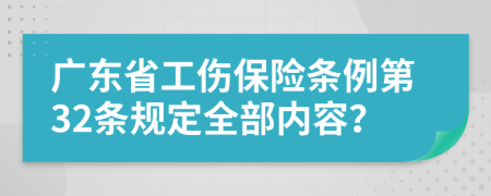 广东省工伤保险条例第32条规定全部内容？