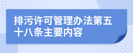 排污许可管理办法第五十八条主要内容