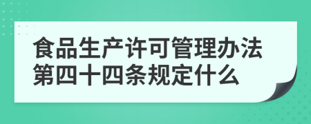 食品生产许可管理办法第四十四条规定什么