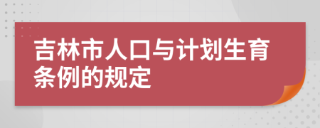 吉林市人口与计划生育条例的规定