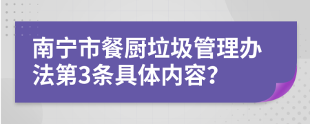 南宁市餐厨垃圾管理办法第3条具体内容？