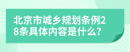 北京市城乡规划条例28条具体内容是什么？