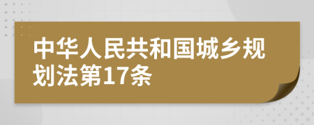 中华人民共和国城乡规划法第17条