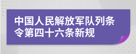 中国人民解放军队列条令第四十六条新规