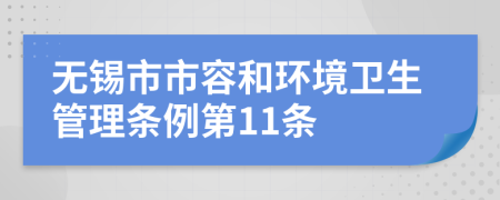 无锡市市容和环境卫生管理条例第11条