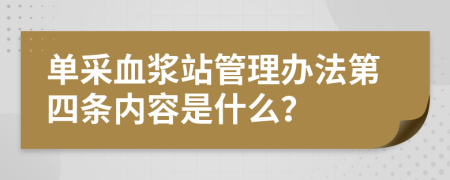 单采血浆站管理办法第四条内容是什么？