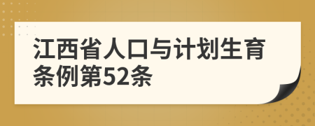 江西省人口与计划生育条例第52条