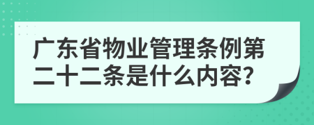 广东省物业管理条例第二十二条是什么内容？