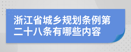 浙江省城乡规划条例第二十八条有哪些内容