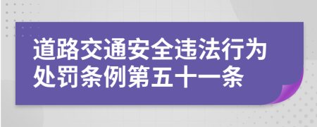 道路交通安全违法行为处罚条例第五十一条