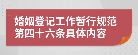 婚姻登记工作暂行规范第四十六条具体内容