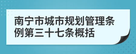 南宁市城市规划管理条例第三十七条概括