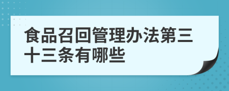 食品召回管理办法第三十三条有哪些