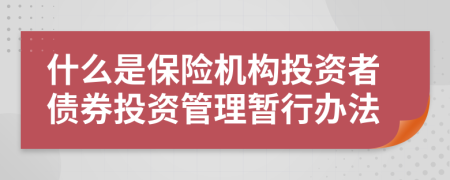 什么是保险机构投资者债券投资管理暂行办法