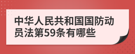 中华人民共和国国防动员法第59条有哪些