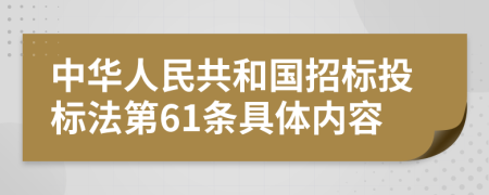 中华人民共和国招标投标法第61条具体内容