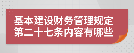 基本建设财务管理规定第二十七条内容有哪些