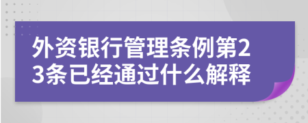 外资银行管理条例第23条已经通过什么解释