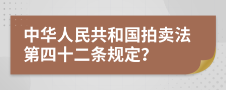 中华人民共和国拍卖法第四十二条规定？