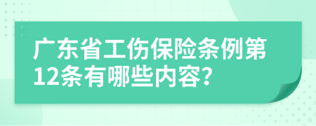 广东省工伤保险条例第12条有哪些内容？