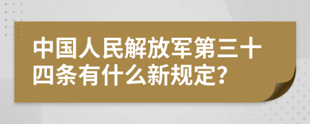 中国人民解放军第三十四条有什么新规定？