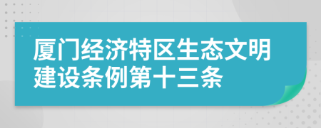 厦门经济特区生态文明建设条例第十三条