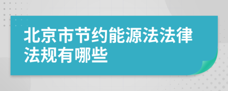 北京市节约能源法法律法规有哪些