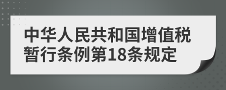 中华人民共和国增值税暂行条例第18条规定